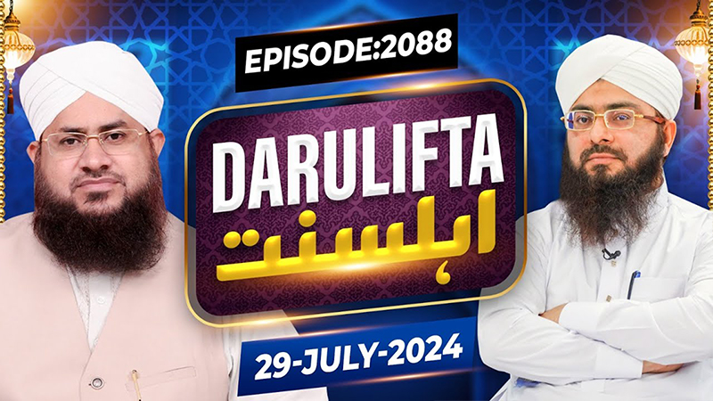 Darul Ifta Ahl e Sunnat Episode 2088